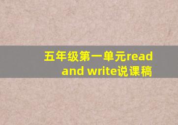 五年级第一单元read and write说课稿